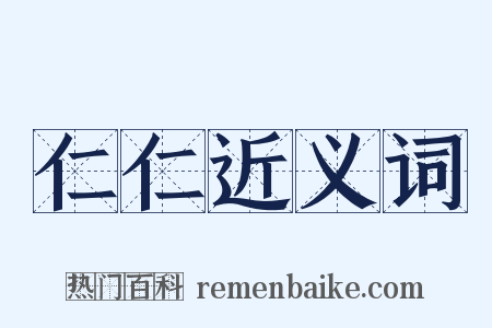 仁仁近义词是什么意思的图片